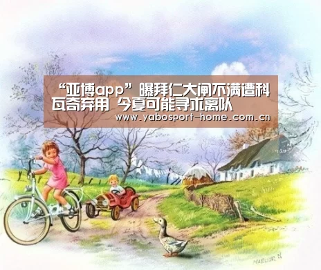 “亚博app”曝拜仁大闸不满遭科瓦奇弃用 今夏可能寻求离队(图1) 亚博app