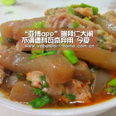“亚博app”曝拜仁大闸不满遭科瓦奇弃用 今夏可能寻求离队(图2) 亚博体育作为国际顶级的综合娱乐平台