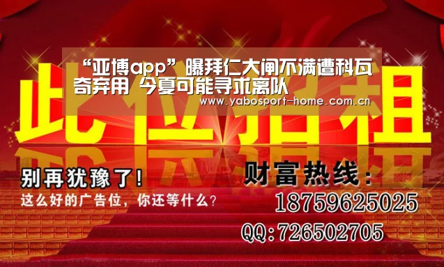“亚博app”曝拜仁大闸不满遭科瓦奇弃用 今夏可能寻求离队(图4) 亚博体育作为国际顶级的综合娱乐平台