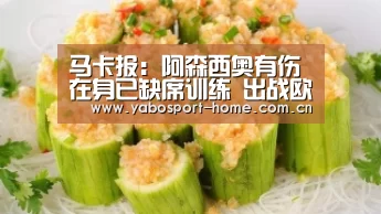 马卡报:阿森西奥有伤在身已缺席训练 出战欧预赛存疑:亚博体育作为国际顶级的综合娱乐平台(图1) 亚博体育作为国际顶级的综合娱乐平台