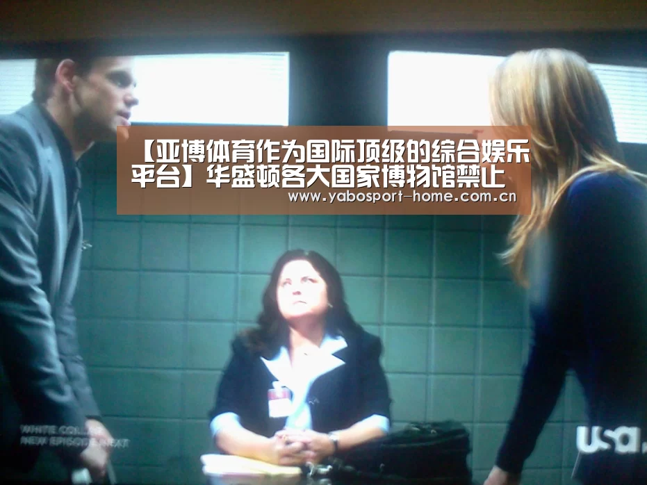 【亚博体育作为国际顶级的综合娱乐平台】华盛顿各大国家博物馆禁止游客用自拍杆“自拍”(图1) 亚博app