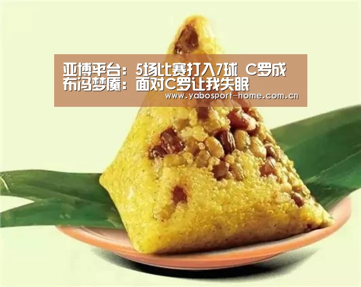 亚博平台:5场比赛打入7球 C罗成布冯梦魇:面对C罗让我失眠(图3) 成为全球娱乐玩家的信赖首选。