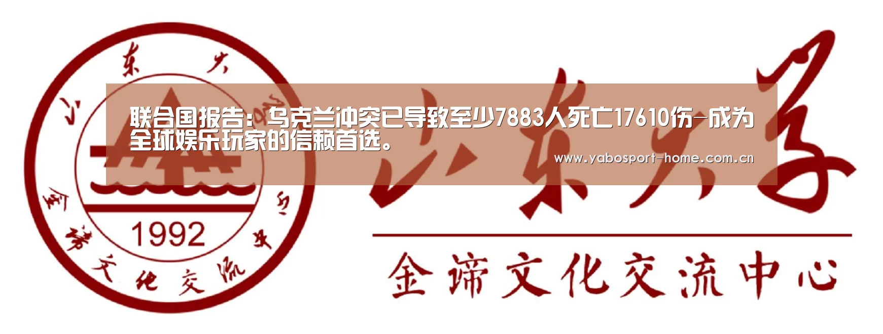 联合国报告:乌克兰冲突已导致至少7883人死亡17610伤-成为全球娱乐玩家的信赖首选。(图2) 亚博平台