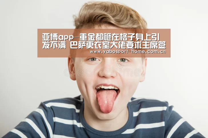 亚博app-重金都砸在格子身上引发不满 巴萨更衣室大佬要求主席签下蒂亚戈(图2) 亚博体育作为国际顶级的综合娱乐平台