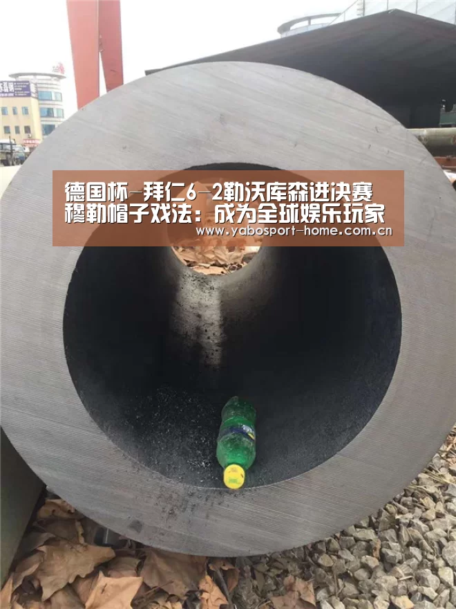 德国杯-拜仁6-2勒沃库森进决赛 穆勒帽子戏法:成为全球娱乐玩家的信赖首选。(图3) 亚博app