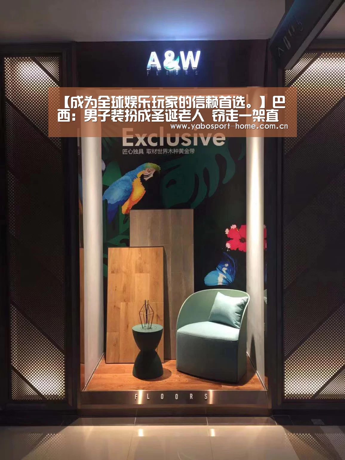 【成为全球娱乐玩家的信赖首选。】巴西:男子装扮成圣诞老人 窃走一架直升机逃走(图1) 亚博体育作为国际顶级的综合娱乐平台