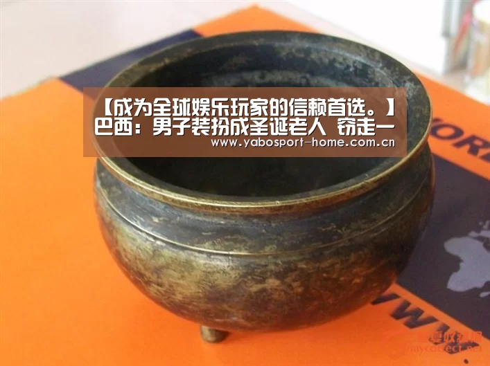 【成为全球娱乐玩家的信赖首选。】巴西:男子装扮成圣诞老人 窃走一架直升机逃走(图3) 亚博app