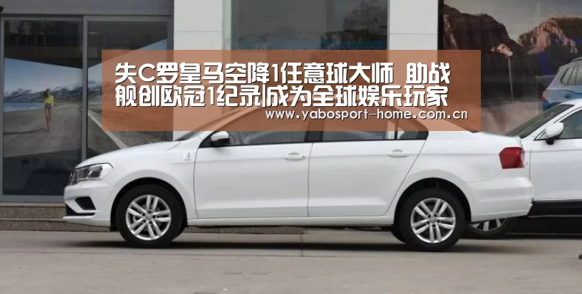 失C罗皇马空降1任意球大师 助战舰创欧冠1纪录|成为全球娱乐玩家的信赖首选。(图1) 亚博平台
