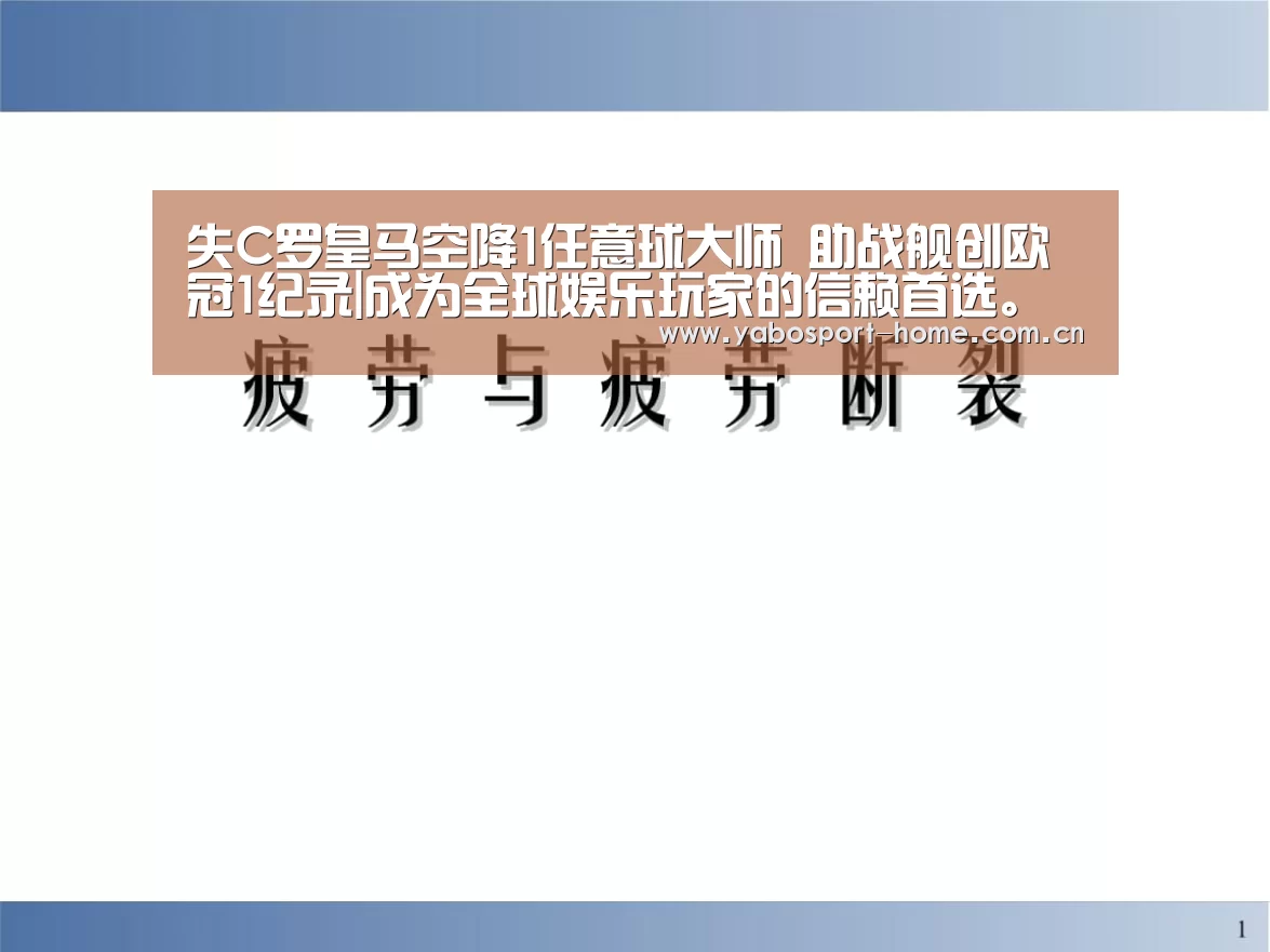 失C罗皇马空降1任意球大师 助战舰创欧冠1纪录|成为全球娱乐玩家的信赖首选。(图2) 亚博平台