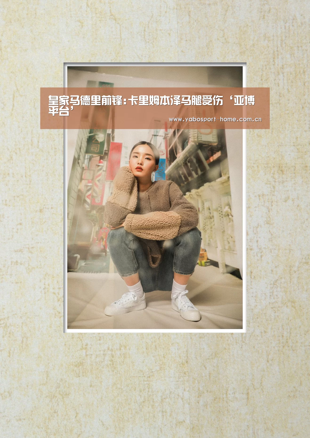 皇家马德里前锋:卡里姆本泽马腿受伤‘亚博平台’(图3) 亚博体育作为国际顶级的综合娱乐平台