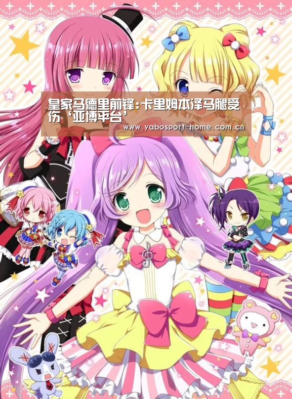 皇家马德里前锋:卡里姆本泽马腿受伤‘亚博平台’(图4) 亚博平台