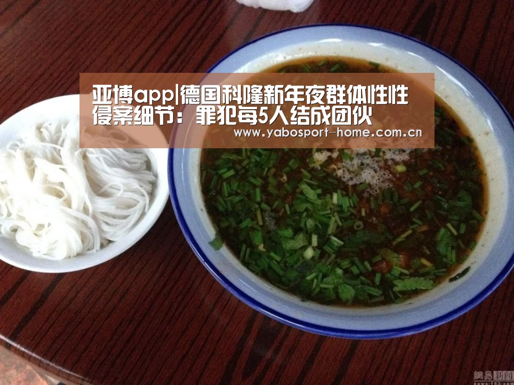亚博app|德国科隆新年夜群体性性侵案细节:罪犯每5人结成团伙(图1) 亚博app