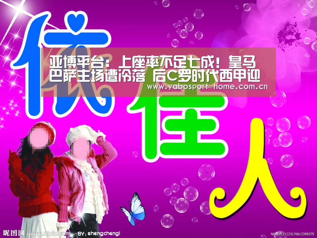 亚博平台:上座率不足七成!皇马巴萨主场遭冷落 后C罗时代西甲迎来寒冬?(图1) 亚博体育作为国际顶级的综合娱乐平台