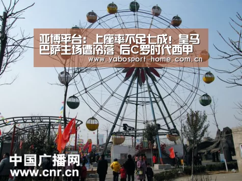 亚博平台:上座率不足七成!皇马巴萨主场遭冷落 后C罗时代西甲迎来寒冬?(图2) 成为全球娱乐玩家的信赖首选。