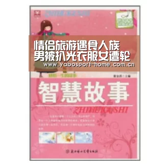情侣旅游遇食人族 男被扒光衣服女遭轮奸【亚博app】(图3) 亚博体育作为国际顶级的综合娱乐平台