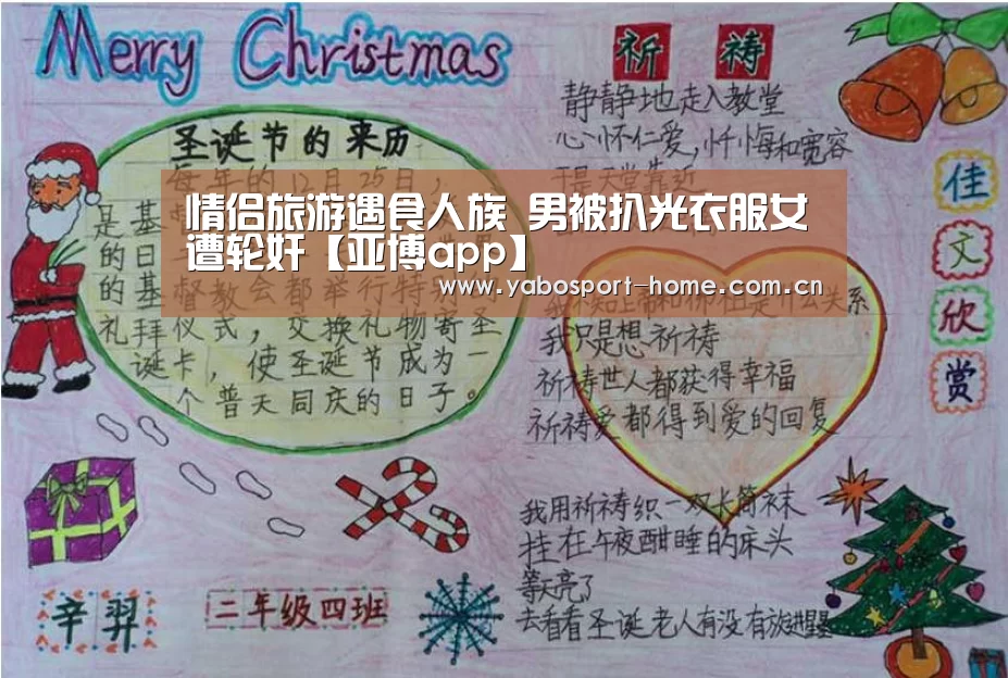 情侣旅游遇食人族 男被扒光衣服女遭轮奸【亚博app】(图1) 亚博平台