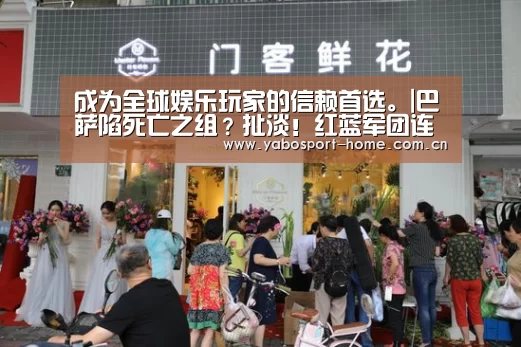 成为全球娱乐玩家的信赖首选。|巴萨陷死亡之组?扯淡!红蓝军团连续15年进军欧冠淘汰赛无疑(图4) 亚博体育作为国际顶级的综合娱乐平台