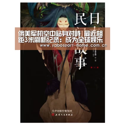 俄美军机空中贴身对峙 最近相距3米刷新纪录:成为全球娱乐玩家的信赖首选。(图2) 亚博app
