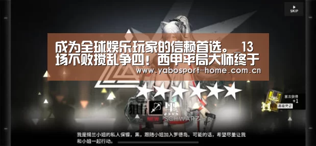 成为全球娱乐玩家的信赖首选。_13场不败搅乱争四!西甲平局大师终于爆发,今年冲击双冠王(图1) 亚博app