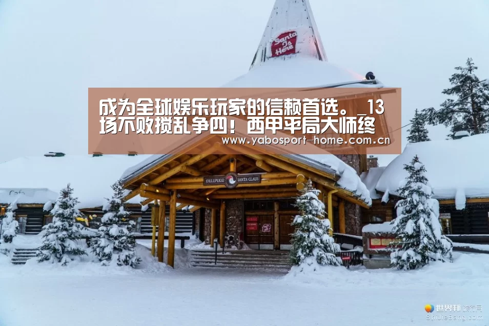 成为全球娱乐玩家的信赖首选。_13场不败搅乱争四!西甲平局大师终于爆发,今年冲击双冠王(图2) 亚博平台