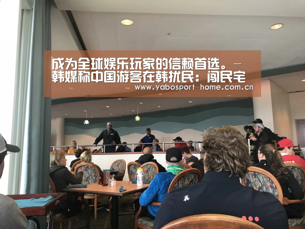 成为全球娱乐玩家的信赖首选。-韩媒称中国游客在韩扰民:闯民宅拍照 乱扔垃圾(图3) 亚博体育作为国际顶级的综合娱乐平台