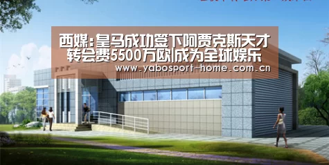 西媒:皇马成功签下阿贾克斯天才 转会费5500万欧|成为全球娱乐玩家的信赖首选。(图2) 成为全球娱乐玩家的信赖首选。
