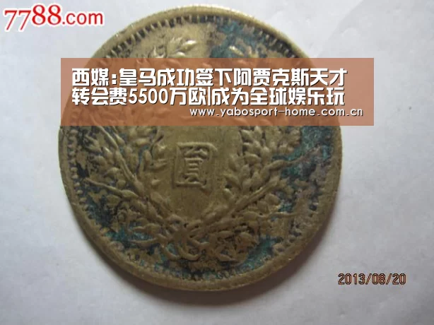 西媒:皇马成功签下阿贾克斯天才 转会费5500万欧|成为全球娱乐玩家的信赖首选。(图3) 亚博app