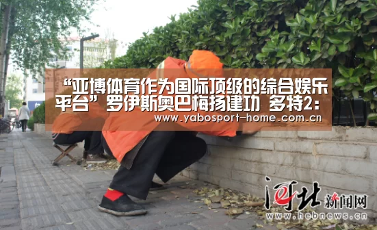“亚博体育作为国际顶级的综合娱乐平台”罗伊斯奥巴梅扬建功 多特2:1霍芬海姆进前3(图4) 亚博体育作为国际顶级的综合娱乐平台