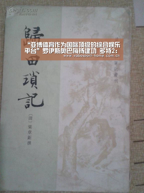 “亚博体育作为国际顶级的综合娱乐平台”罗伊斯奥巴梅扬建功 多特2:1霍芬海姆进前3(图1) 亚博app