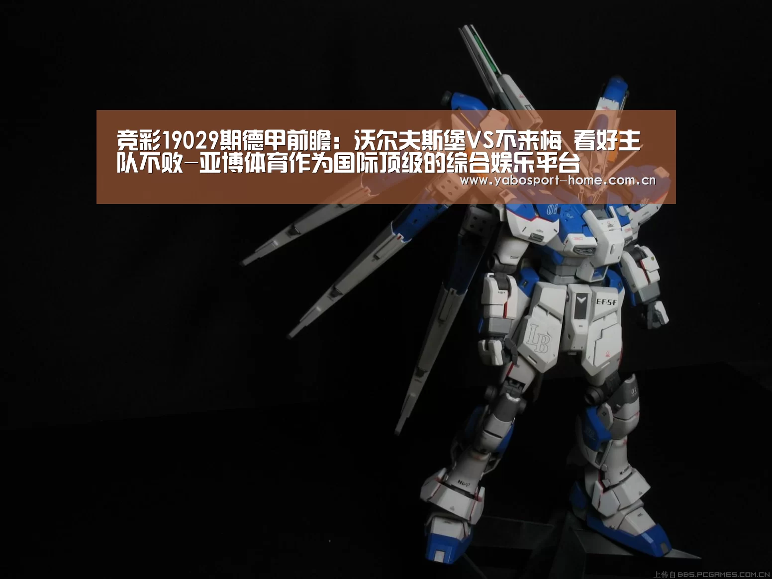 竞彩19029期德甲前瞻:沃尔夫斯堡VS不来梅 看好主队不败-亚博体育作为国际顶级的综合娱乐平台(图3) 成为全球娱乐玩家的信赖首选。