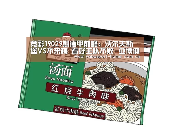竞彩19029期德甲前瞻:沃尔夫斯堡VS不来梅 看好主队不败-亚博体育作为国际顶级的综合娱乐平台(图2) 亚博体育作为国际顶级的综合娱乐平台