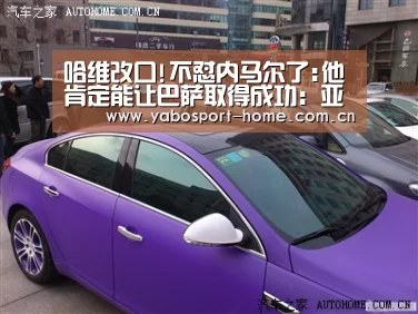 哈维改口!不怼内马尔了:他肯定能让巴萨取得成功:亚博体育作为国际顶级的综合娱乐平台(图1) 亚博app