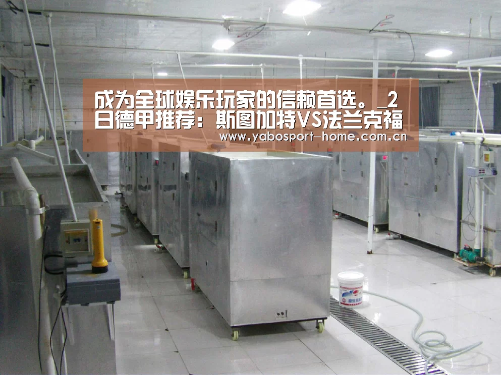 成为全球娱乐玩家的信赖首选。_2日德甲推荐:斯图加特VS法兰克福(图1) 亚博平台