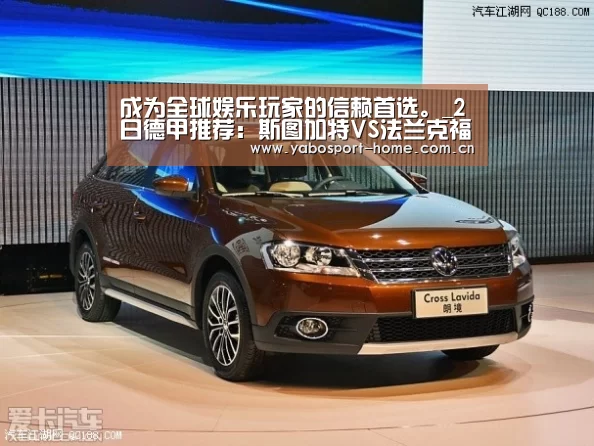 成为全球娱乐玩家的信赖首选。_2日德甲推荐:斯图加特VS法兰克福(图3) 成为全球娱乐玩家的信赖首选。