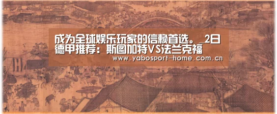 成为全球娱乐玩家的信赖首选。_2日德甲推荐:斯图加特VS法兰克福(图4) 亚博平台