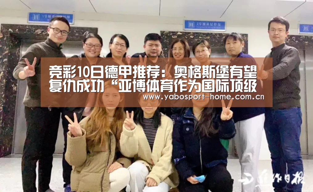 竞彩10日德甲推荐:奥格斯堡有望复仇成功“亚博体育作为国际顶级的综合娱乐平台”(图1) 亚博平台