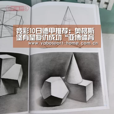 竞彩10日德甲推荐:奥格斯堡有望复仇成功“亚博体育作为国际顶级的综合娱乐平台”(图4) 亚博平台