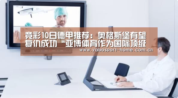 竞彩10日德甲推荐:奥格斯堡有望复仇成功“亚博体育作为国际顶级的综合娱乐平台”(图2) 亚博平台