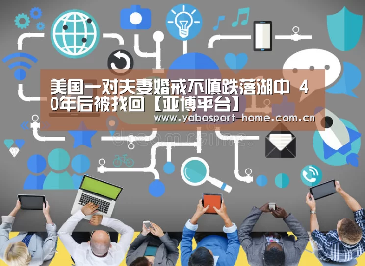 美国一对夫妻婚戒不慎跌落湖中 40年后被找回【亚博平台】(图1) 亚博app