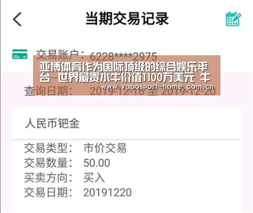 亚博体育作为国际顶级的综合娱乐平台-世界最贵水牛价值1100万美元 牛角长1.4米(图2) 亚博平台