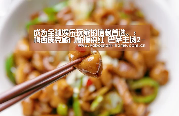 成为全球娱乐玩家的信赖首选。:梅西皮克破门新援染红 巴萨主场2-2赫罗纳无缘5连胜(图2) 成为全球娱乐玩家的信赖首选。