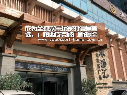 成为全球娱乐玩家的信赖首选。:梅西皮克破门新援染红 巴萨主场2-2赫罗纳无缘5连胜(图1) 亚博app