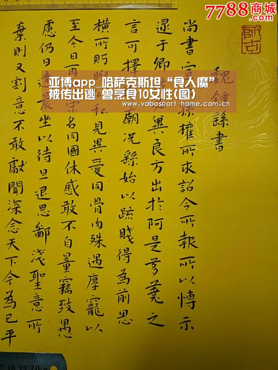 亚博app_哈萨克斯坦“食人魔”被传出逃 曾烹食10女性(图)(图1) 亚博app