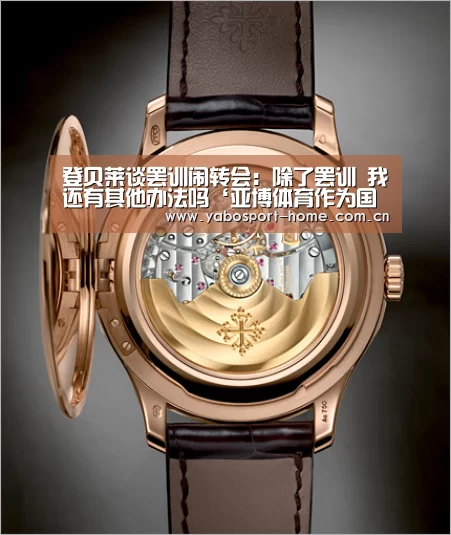 登贝莱谈罢训闹转会:除了罢训 我还有其他办法吗‘亚博体育作为国际顶级的综合娱乐平台’(图1) 亚博体育作为国际顶级的综合娱乐平台
