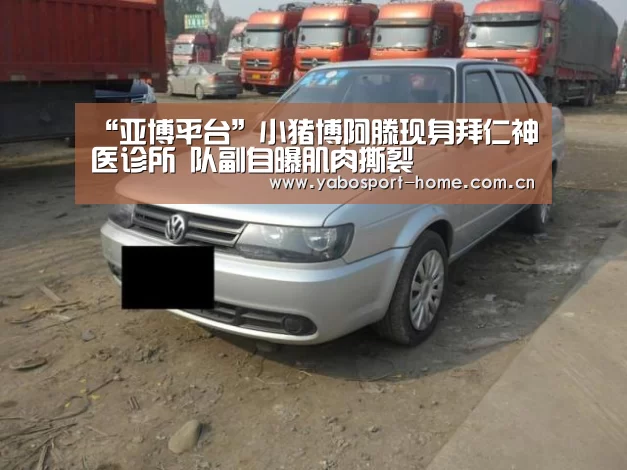 “亚博平台”小猪博阿滕现身拜仁神医诊所 队副自曝肌肉撕裂(图2) 亚博体育作为国际顶级的综合娱乐平台