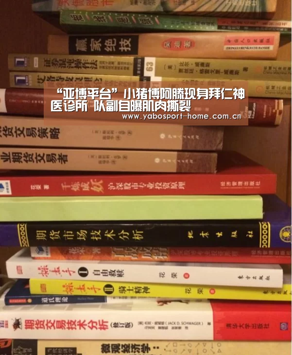 “亚博平台”小猪博阿滕现身拜仁神医诊所 队副自曝肌肉撕裂(图3) 亚博平台