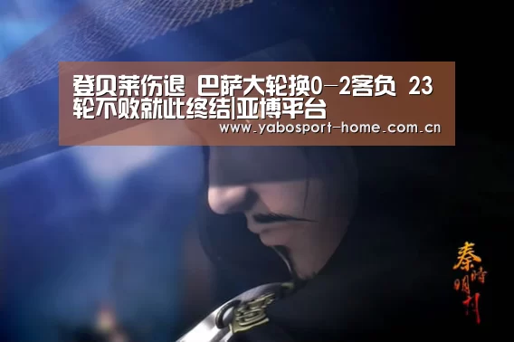 登贝莱伤退 巴萨大轮换0-2客负 23轮不败就此终结|亚博平台(图1) 亚博平台