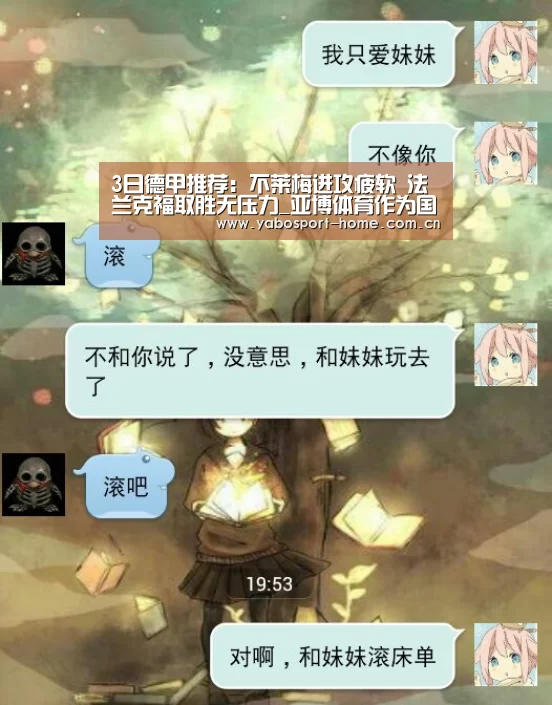 3日德甲推荐:不莱梅进攻疲软 法兰克福取胜无压力_亚博体育作为国际顶级的综合娱乐平台(图2) 亚博app