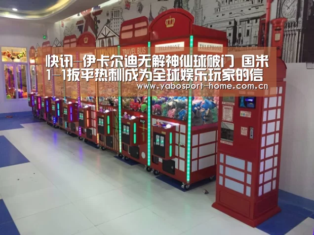 快讯-伊卡尔迪无解神仙球破门 国米1-1扳平热刺|成为全球娱乐玩家的信赖首选。(图2) 成为全球娱乐玩家的信赖首选。