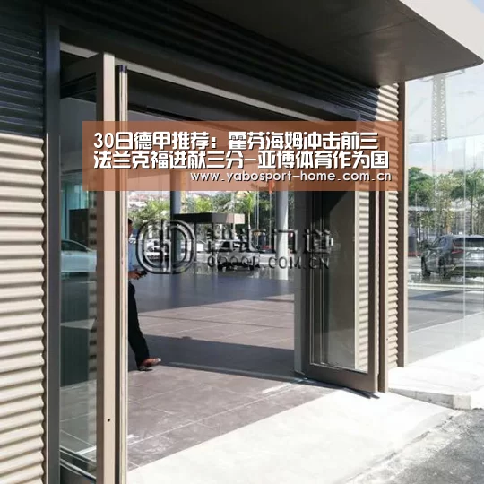 30日德甲推荐：霍芬海姆冲击前三 法兰克福进献三分-亚博体育作为国际顶级的综合娱